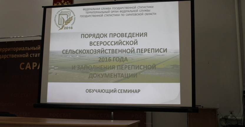 В Саратовской области стартовал обучающий семинар по сельскохозяйственной переписи